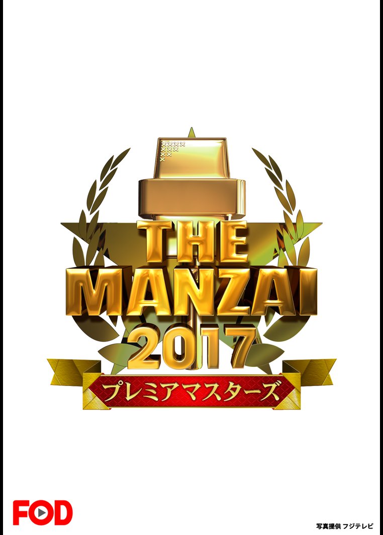 THE MANZAI 2017 プレミアマスターズ のサムネイル画像
