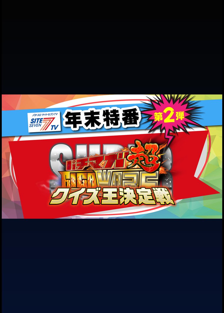 【特番】 年末スペシャル パチマガGIGAWARS超 クイズ王決定戦 のサムネイル画像