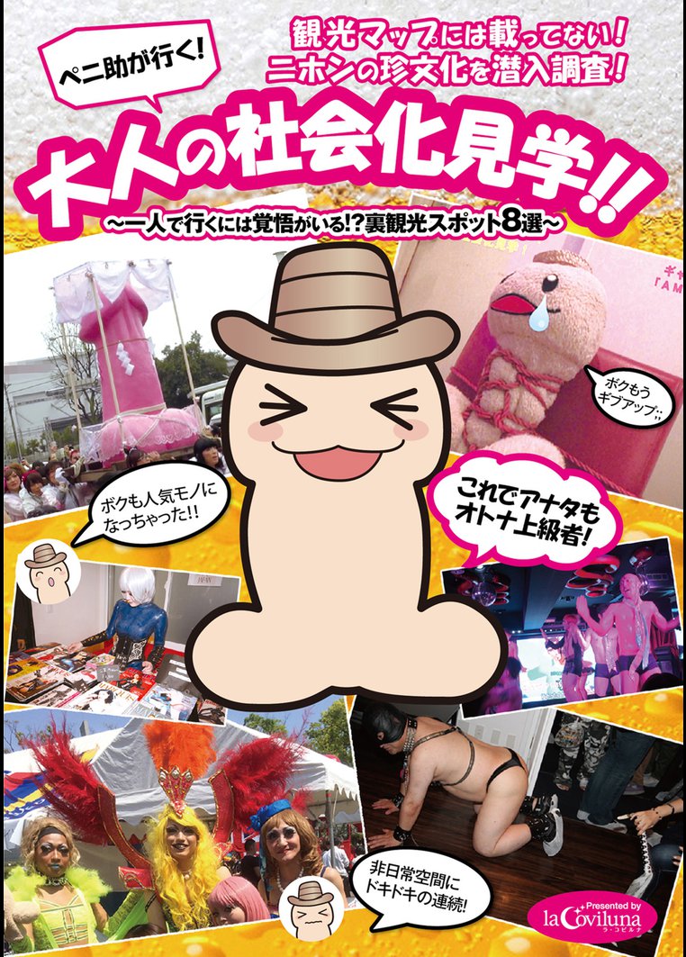 ペニ助が行く! 大人の社会化見学!! 一人で行くには覚悟がいる!? 裏観光スポット8選 のサムネイル画像