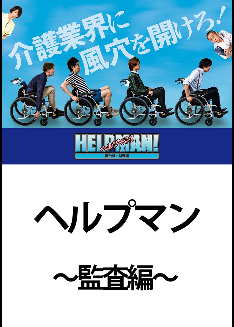 ヘルプマン~監査編~ のサムネイル画像