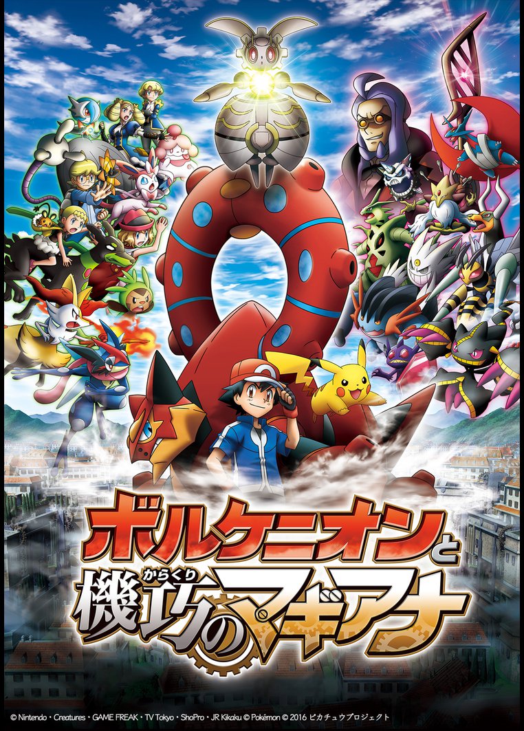 ポケモン・ザ・ムービーXY&Z ボルケニオンと機巧のマギアナ のサムネイル画像