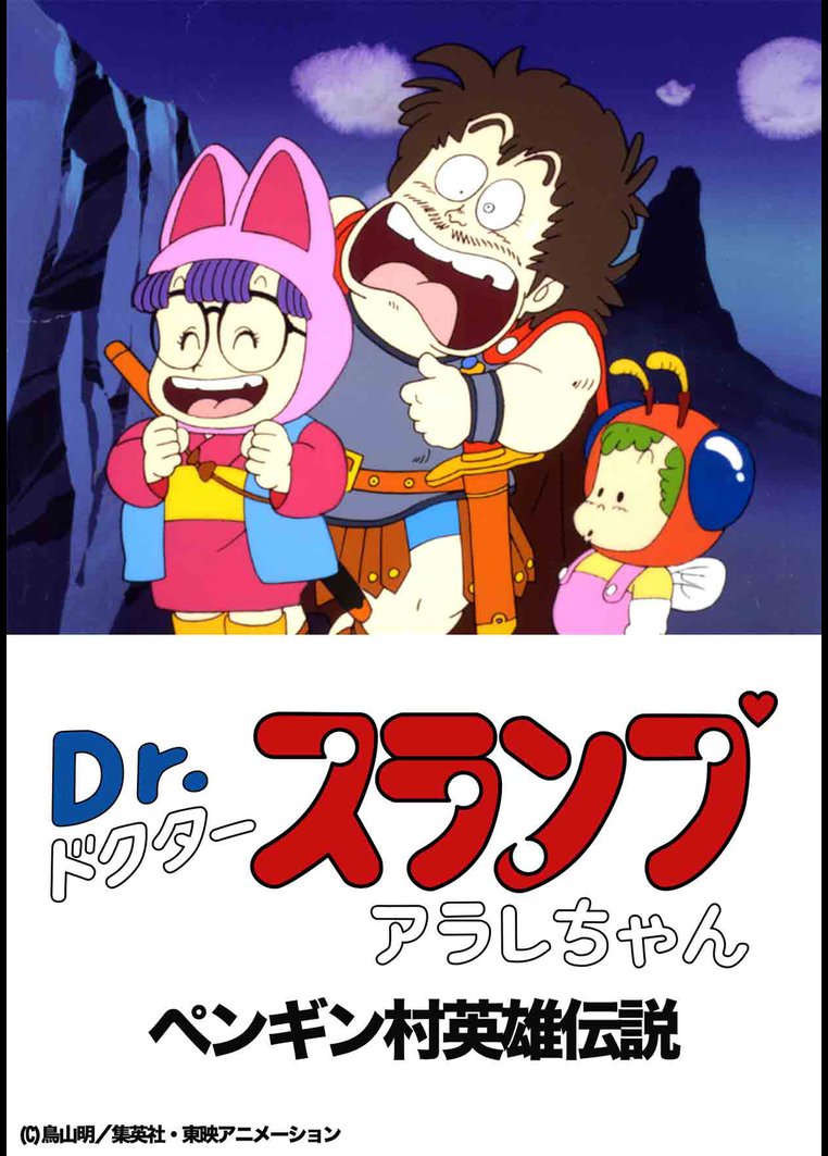 Dr.スランプ アラレちゃん ペンギン村英雄伝説 のサムネイル画像