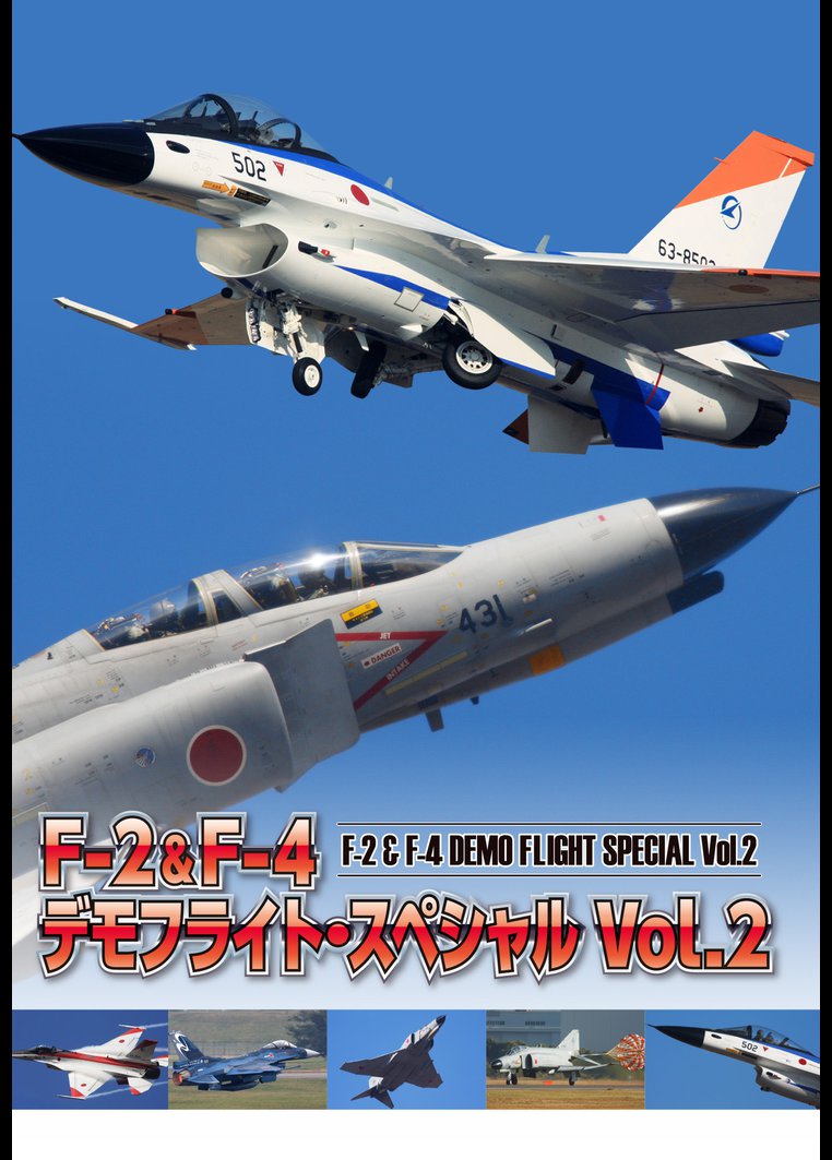 F-2 & F-4 デモフライト・スペシャル Vol.2 のサムネイル画像