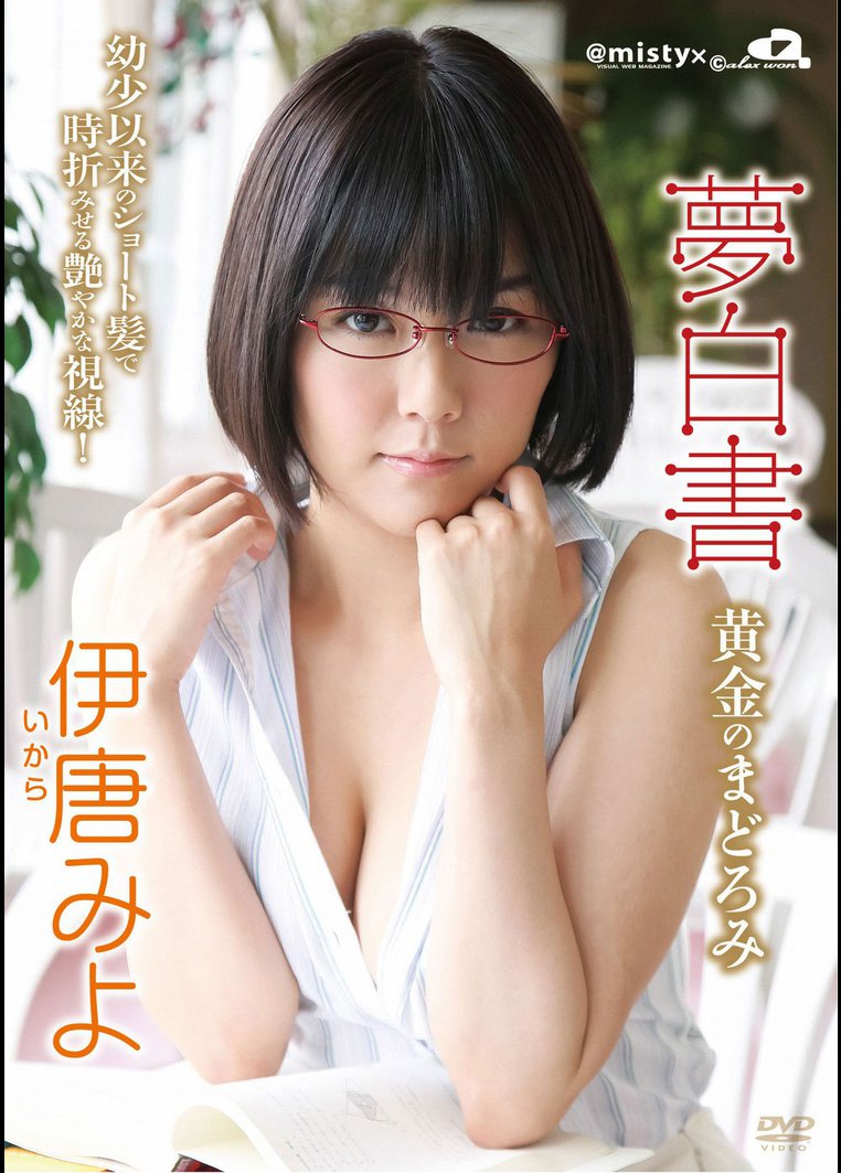 伊唐みよ 夢白書 ~黄金のまどろみ~ のサムネイル画像