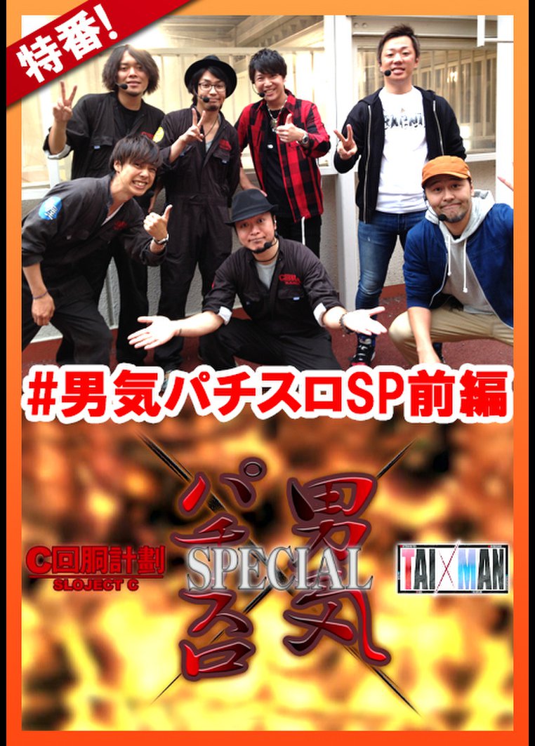 【特番】 スロC×TAIMAN男気パチスロSP 前編 のサムネイル画像