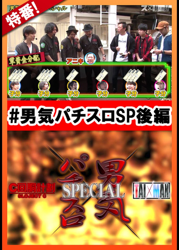 【特番】 スロC×TAIMAN男気パチスロSP 後編 のサムネイル画像