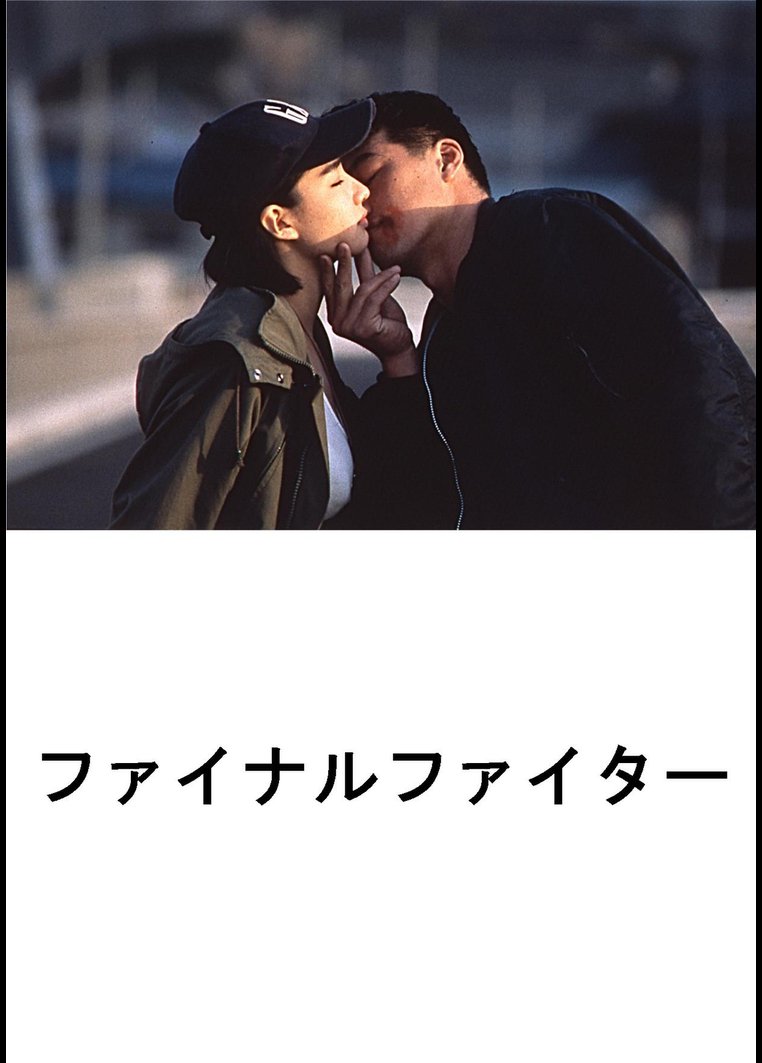 ファイナルファイター のサムネイル画像