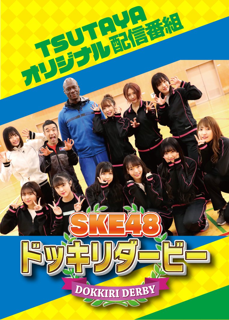 SKE48 ドッキリダービー のサムネイル画像