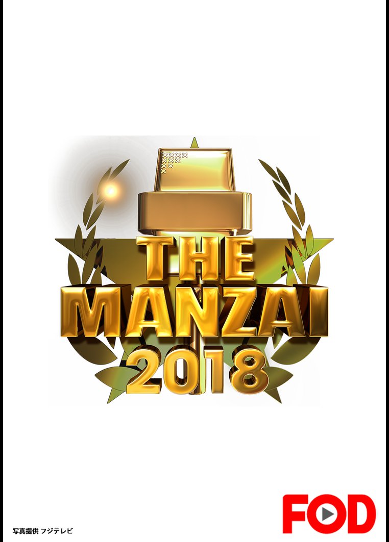 THE MANZAI 2018 マスターズ のサムネイル画像