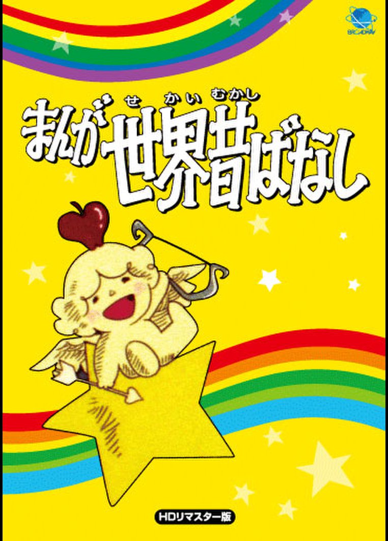 まんが世界昔ばなし おおかみと七ひきの子やぎ のサムネイル画像