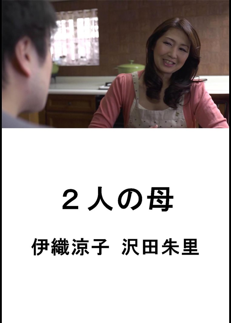 2人の母 伊織涼子 沢田朱里 のサムネイル画像