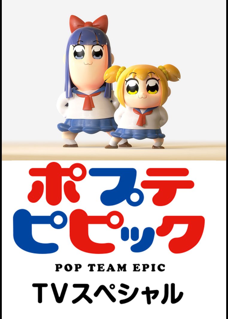 ポプテピピック TVスペシャル のサムネイル画像