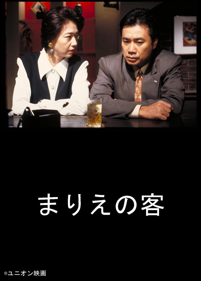 まりえの客 のサムネイル画像