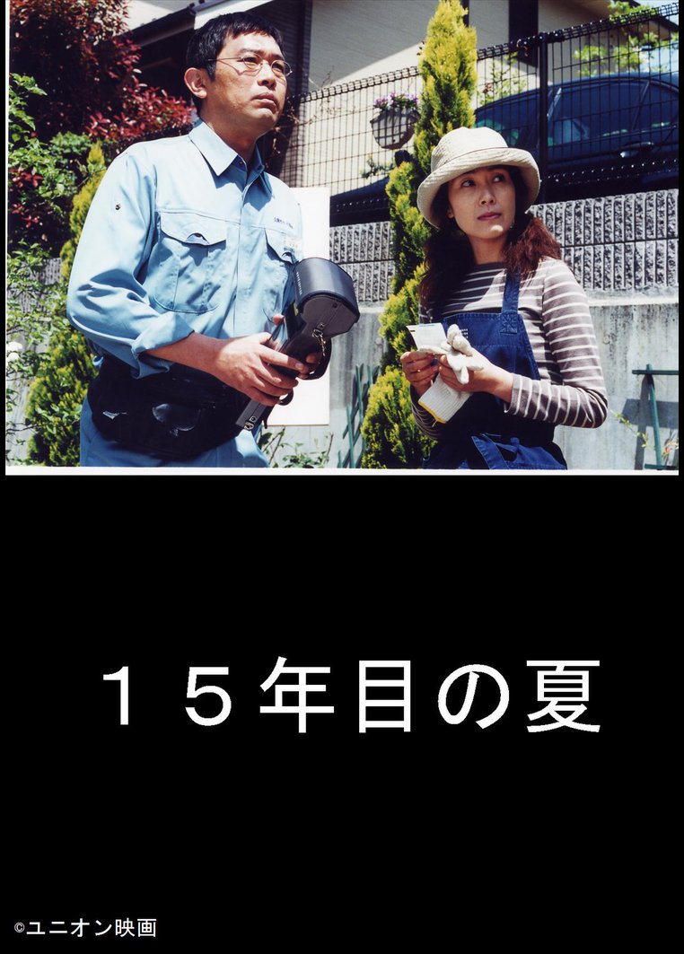 15年目の夏 のサムネイル画像