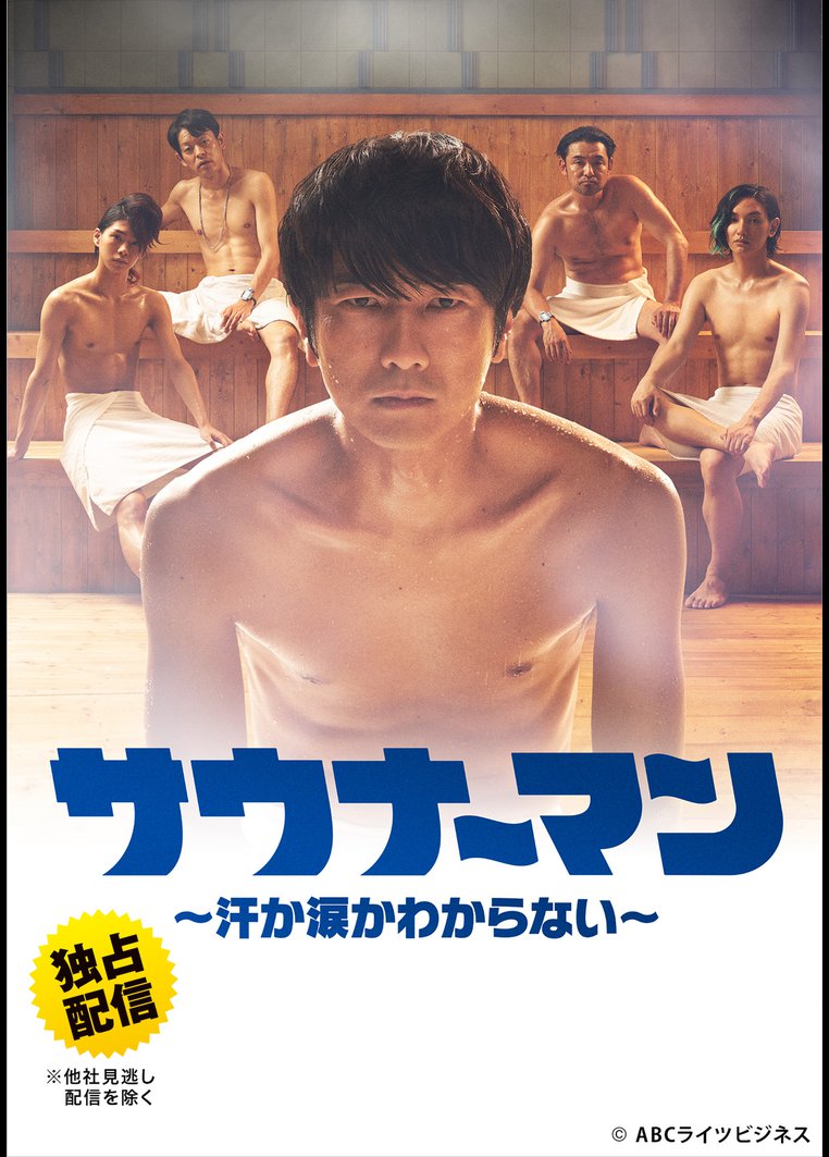 1話 サウナーマン~汗か涙かわからない~ のサムネイル画像