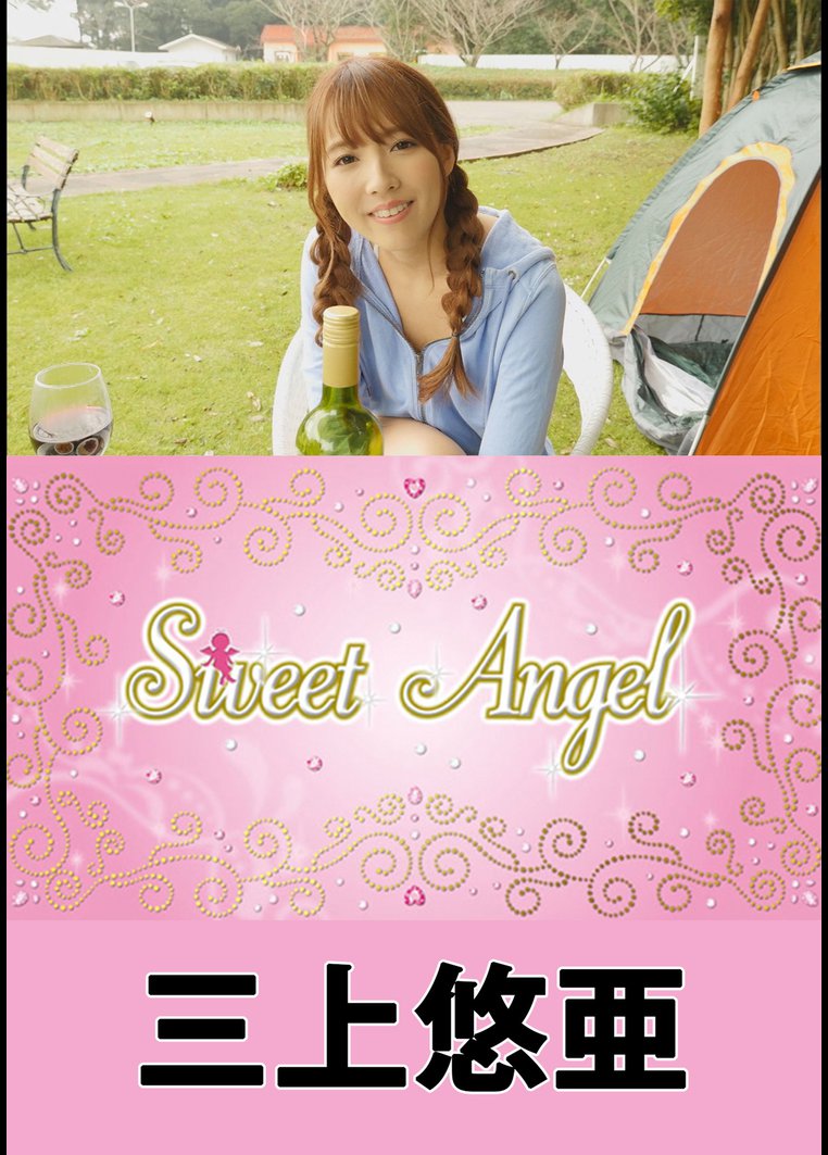 Sweet Angel 三上悠亜 のサムネイル画像