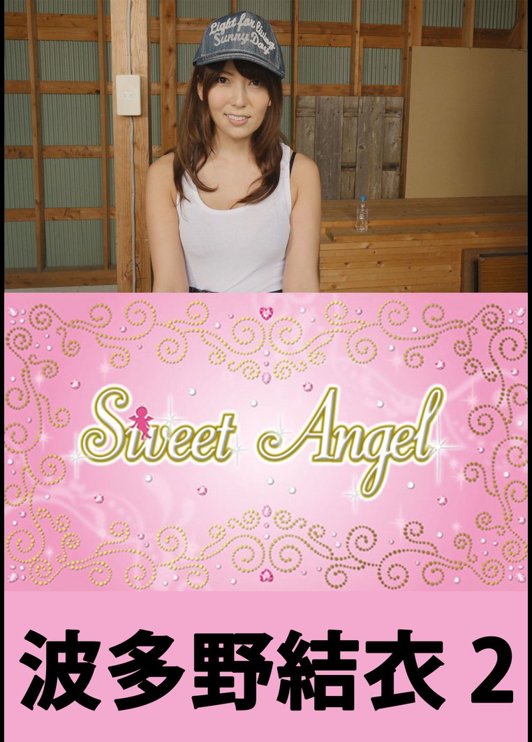 Sweet Angel 波多野結衣 2 のサムネイル画像