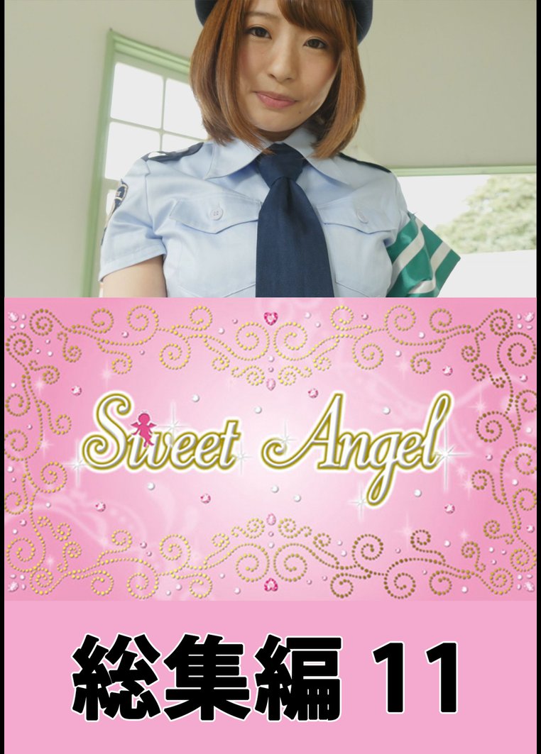 Sweet Angel 総集編 11 のサムネイル画像