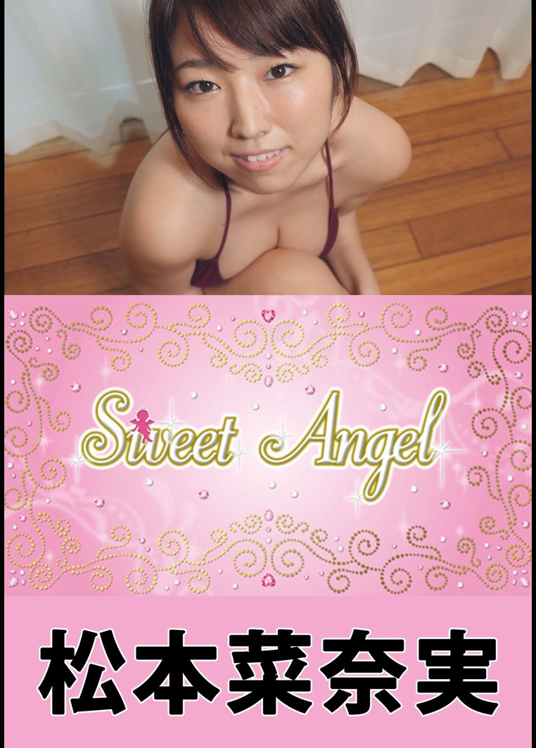Sweet Angel 松本菜奈実 のサムネイル画像
