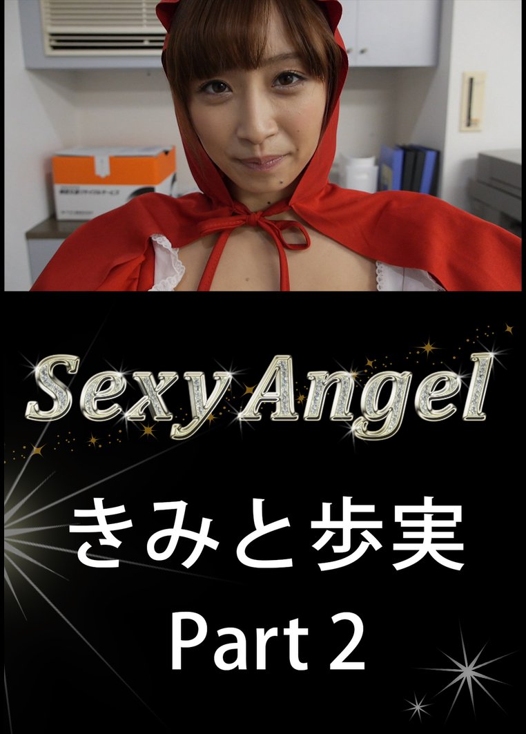 Sexy Angel きみと歩実 Part2 のサムネイル画像