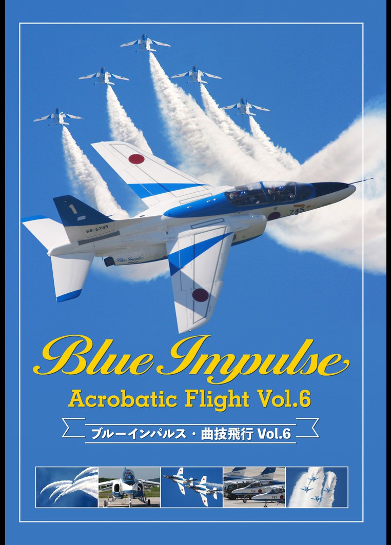 ブルーインパルス・曲技飛行 Vol.6 のサムネイル画像