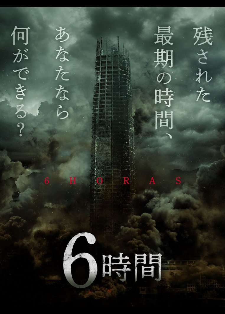 6時間 のサムネイル画像
