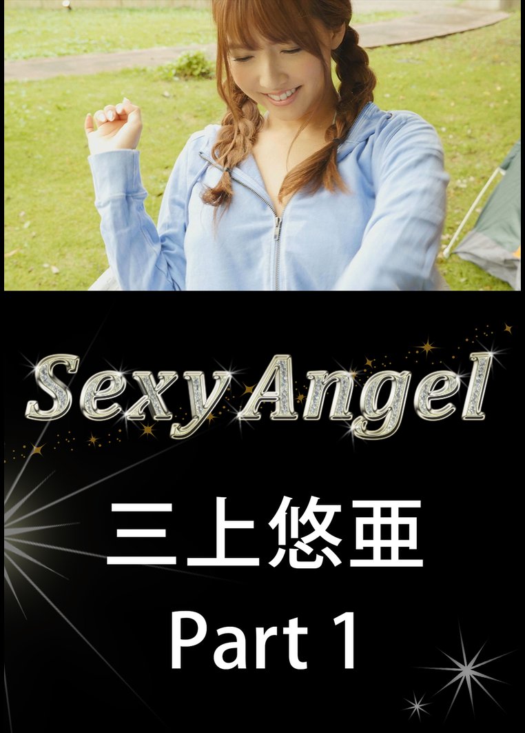 Sexy Angel 三上悠亜 Part1 のサムネイル画像