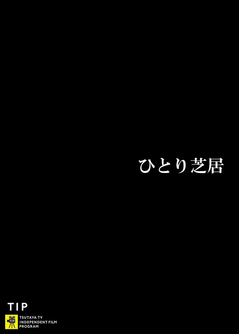 ひとり芝居 のサムネイル画像