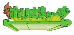 ホリさまぁ~ず Vol.1 のサムネイル画像