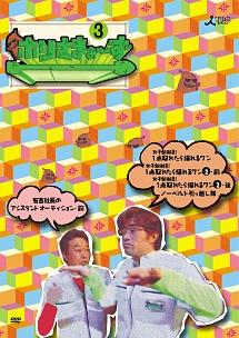ホリさまぁ~ず Vol.3 のサムネイル画像