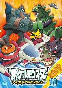 ポケットモンスター ベストウイッシュ 2012 のサムネイル画像
