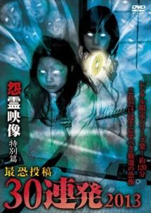 マジカルの 怨霊映像 特別篇 最恐投稿30連発 2013 のサムネイル画像