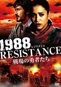 1988 レジスタンス -戦場の勇者たち - のサムネイル画像