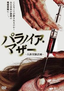 パラノイア・マザー 人体実験計画 のサムネイル画像