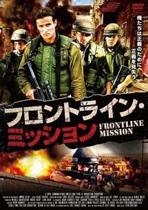 フロントライン・ミッション のサムネイル画像