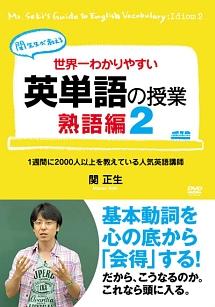 【ビジカレ】世界一わかりやすい英単語の授業 熟語編2 のサムネイル画像