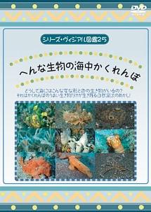 へんな生物の海中かくれんぼ のサムネイル画像