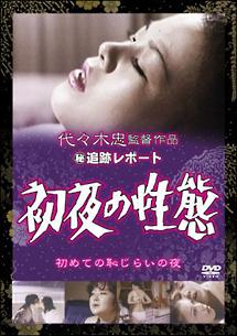 ●秘追跡レポート 初夜の性態 のサムネイル画像