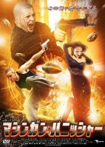 マシンガン・パニッシャー のサムネイル画像