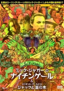 フェアリーテール・シアター ミックジャガーのナイチンゲール C/ W のサムネイル画像