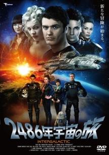 2486年宇宙の旅 のサムネイル画像