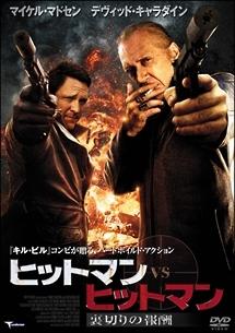 ヒットマンVSヒットマン のサムネイル画像