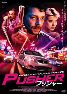 プッシャー (2012) のサムネイル画像
