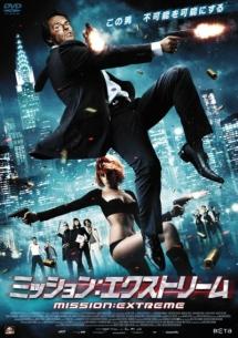ミッション:エクストリーム のサムネイル画像