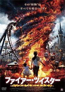 ファイアー・ツイスター のサムネイル画像