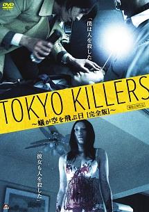 TOKYO KILLERS ~蟻が空を飛ぶ日~ のサムネイル画像
