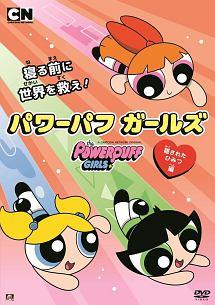 パワーパフ ガールズ 隠されたひみつ編 のサムネイル画像