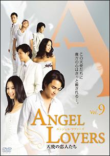 ANGEL LOVERS天使の恋人たち のサムネイル画像