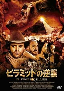 ピラミッドの逆襲 のサムネイル画像