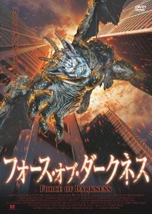 フォース・オブ・ダークネス のサムネイル画像
